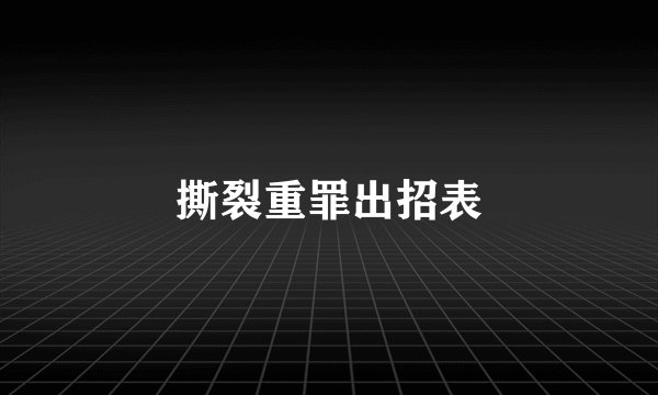 撕裂重罪出招表