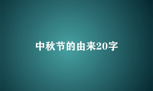 中秋节的由来20字