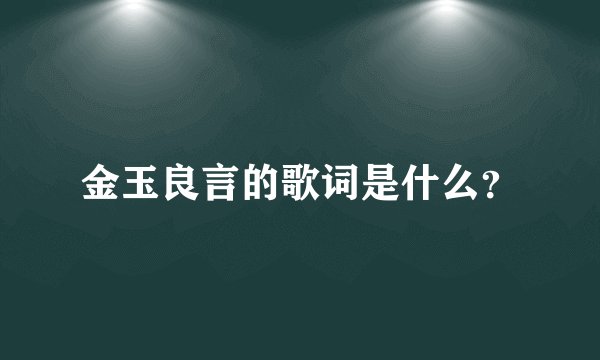 金玉良言的歌词是什么?