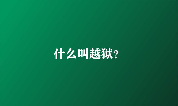 什么叫越狱？