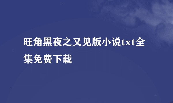 旺角黑夜之又见版小说txt全集免费下载