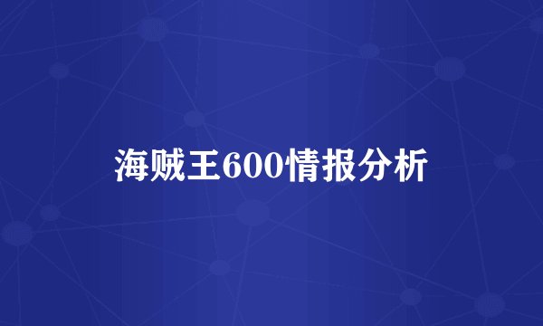 海贼王600情报分析