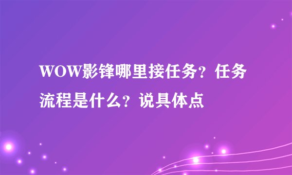 WOW影锋哪里接任务？任务流程是什么？说具体点
