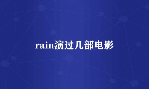 rain演过几部电影