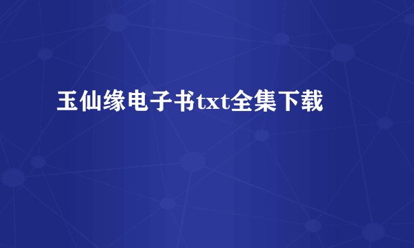 玉仙缘电子书txt全集下载