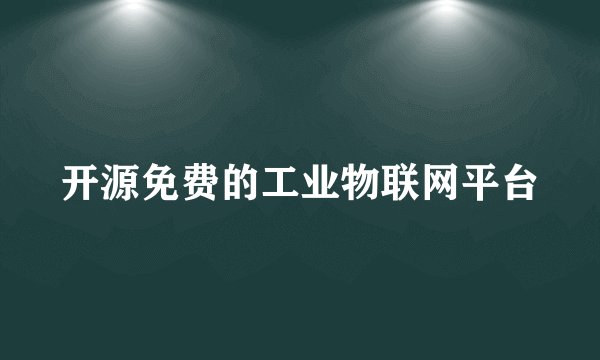 开源免费的工业物联网平台
