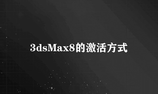 3dsMax8的激活方式