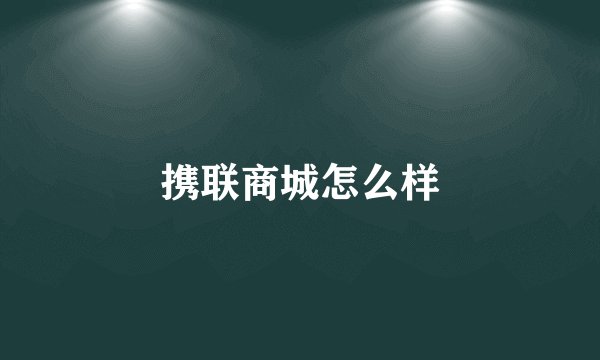 携联商城怎么样
