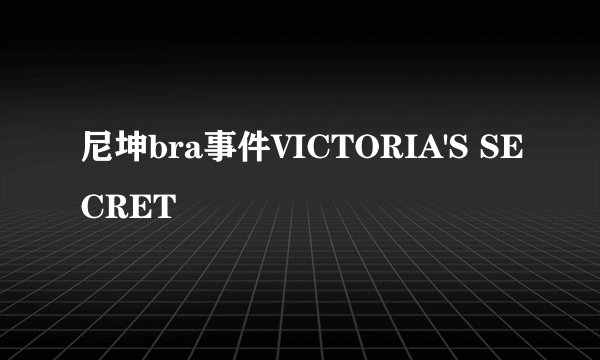 尼坤bra事件VICTORIA'S SECRET