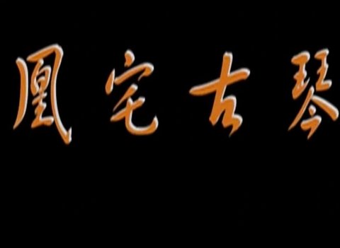 儿女传奇所有电影