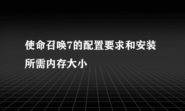 使命召唤7的配置要求和安装所需内存大小