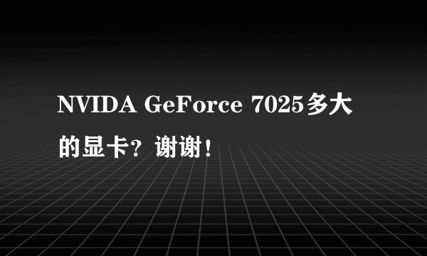NVIDA GeForce 7025多大的显卡？谢谢！