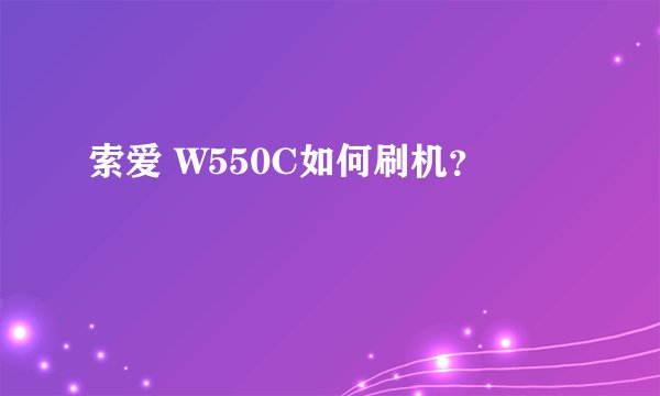 索爱 W550C如何刷机？