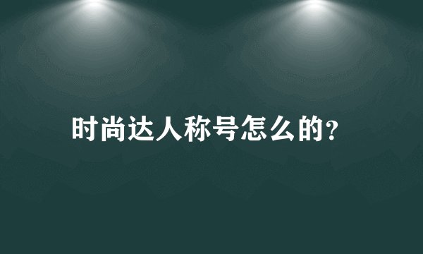 时尚达人称号怎么的？