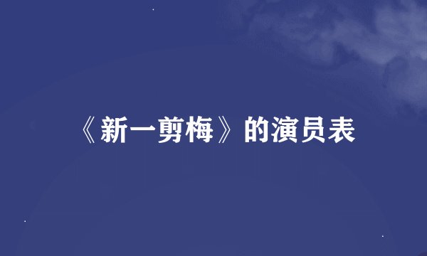 《新一剪梅》的演员表