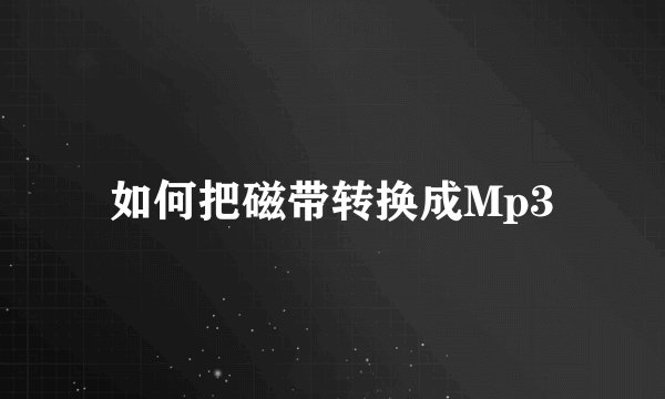 如何把磁带转换成Mp3