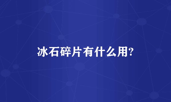 冰石碎片有什么用?