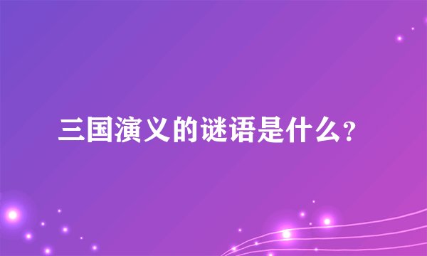 三国演义的谜语是什么？