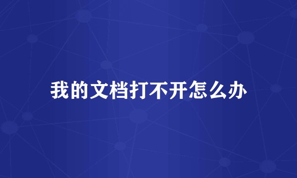 我的文档打不开怎么办