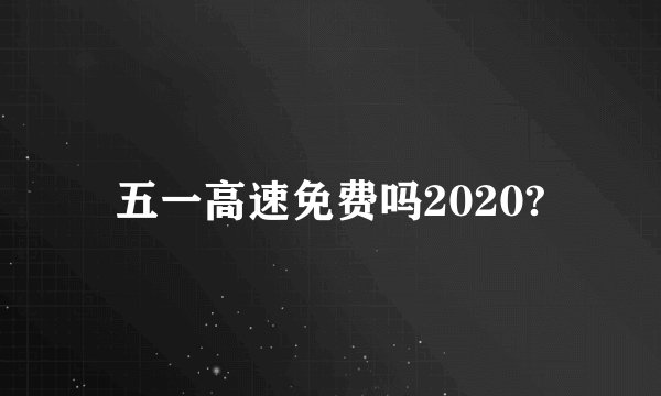 五一高速免费吗2020?