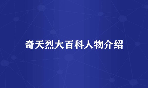 奇天烈大百科人物介绍