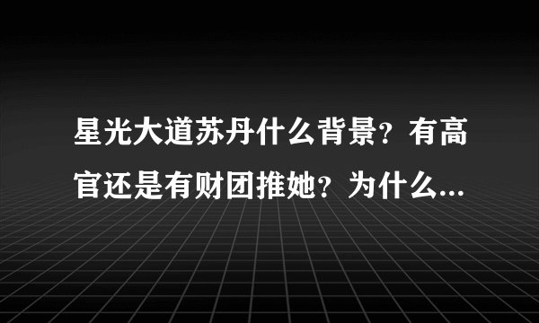 星光大道苏丹什么背景？有高官还是有财团推她？为什么周、月、分赛、年赛表现平平还都能并列？