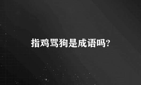 指鸡骂狗是成语吗?