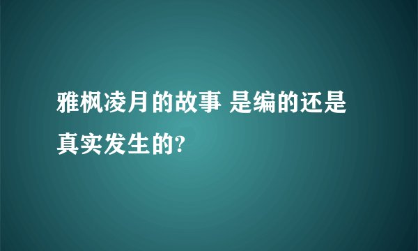 雅枫凌月的故事 是编的还是真实发生的?