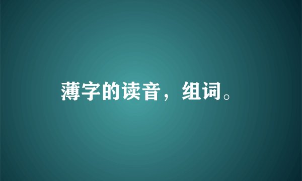 薄字的读音，组词。
