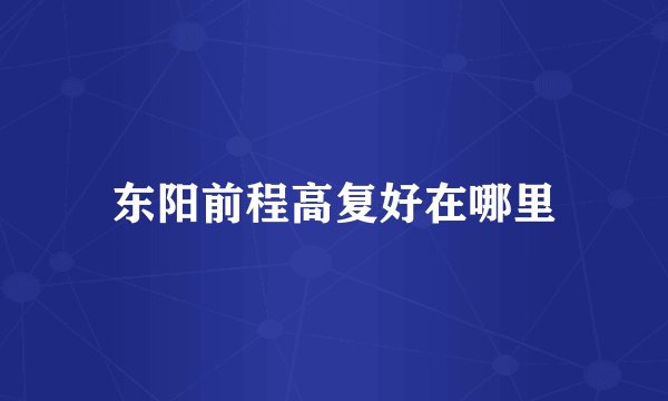 东阳前程高复好在哪里