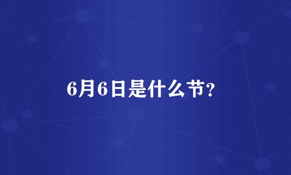 6月6日是什么节？