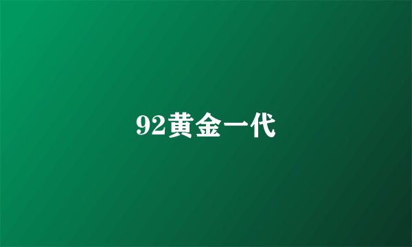 92黄金一代