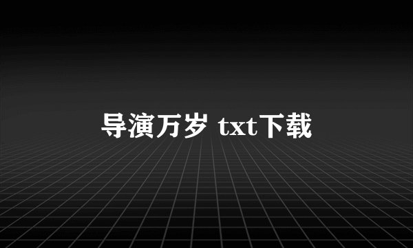 导演万岁 txt下载