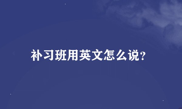 补习班用英文怎么说？