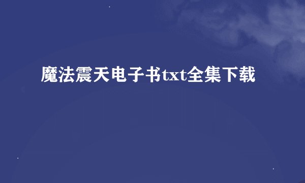 魔法震天电子书txt全集下载