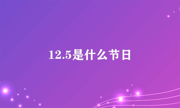 12.5是什么节日