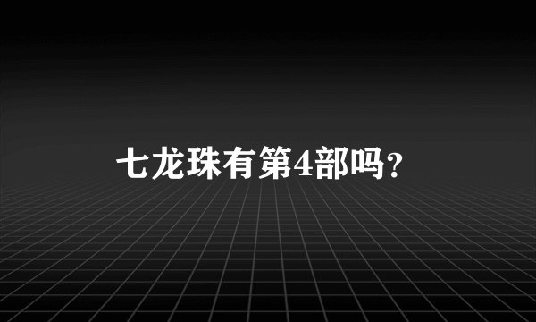七龙珠有第4部吗？