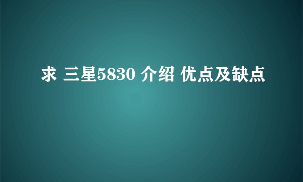 求 三星5830 介绍 优点及缺点
