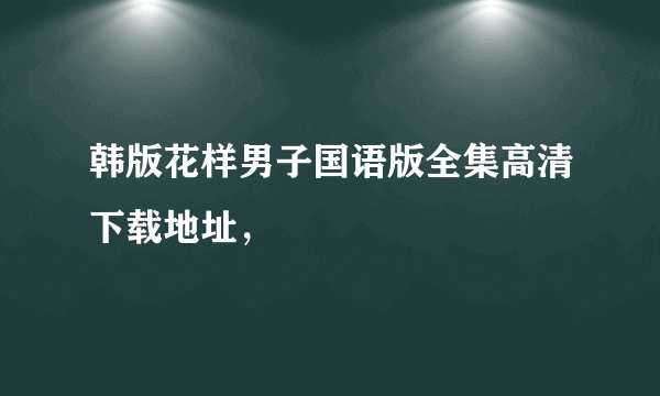 韩版花样男子国语版全集高清下载地址，