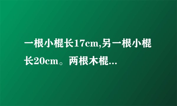 一根小棍长17cm,另一根小棍长20cm。两根木棍连接后重叠部分为4cm,那么连接后木棍长几厘米