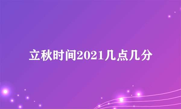 立秋时间2021几点几分