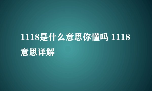 1118是什么意思你懂吗 1118意思详解