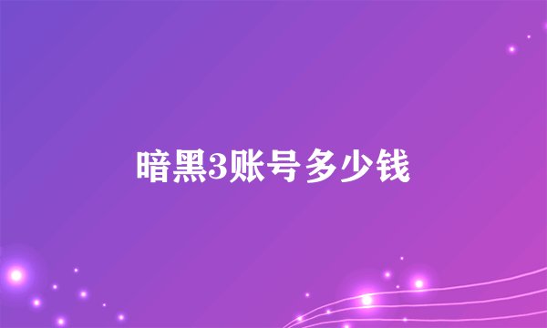 暗黑3账号多少钱