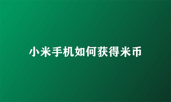小米手机如何获得米币
