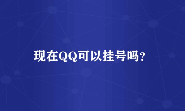 现在QQ可以挂号吗？