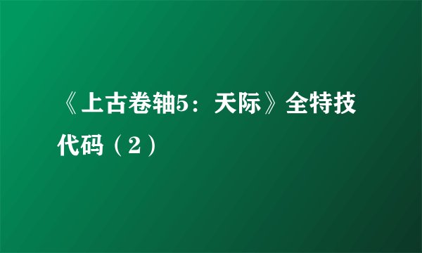 《上古卷轴5：天际》全特技代码（2）