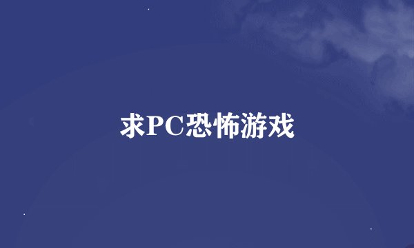 求PC恐怖游戏