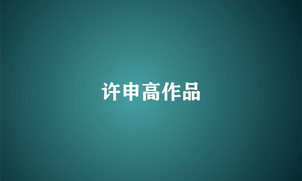 许申高作品