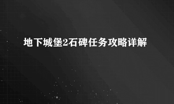 地下城堡2石碑任务攻略详解
