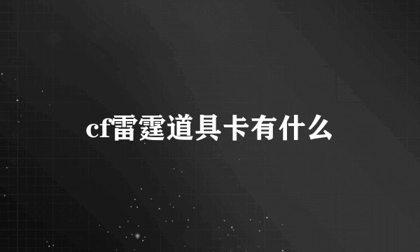 cf雷霆道具卡有什么